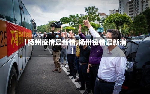 【杨州疫情最新情,杨卅疫情最新消】