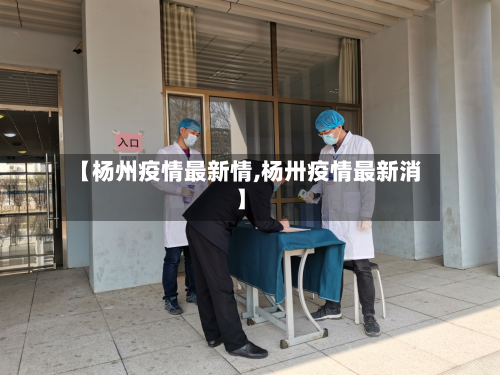 【杨州疫情最新情,杨卅疫情最新消】