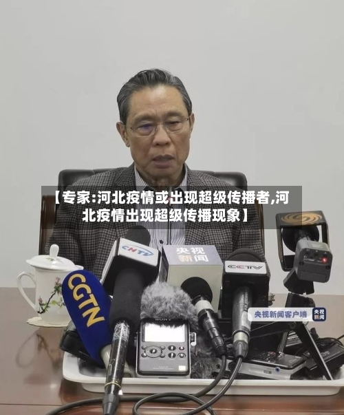 【专家:河北疫情或出现超级传播者,河北疫情出现超级传播现象】