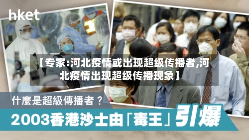 【专家:河北疫情或出现超级传播者,河北疫情出现超级传播现象】