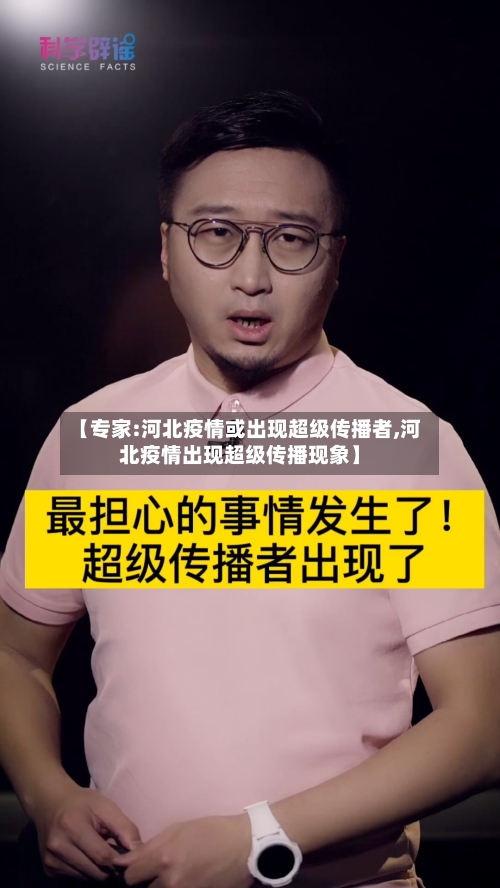 【专家:河北疫情或出现超级传播者,河北疫情出现超级传播现象】
