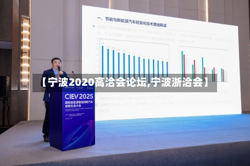 【宁波2020高洽会论坛,宁波浙洽会】