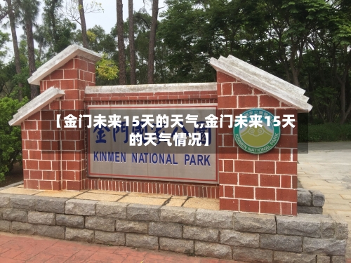 【金门未来15天的天气,金门未来15天的天气情况】
