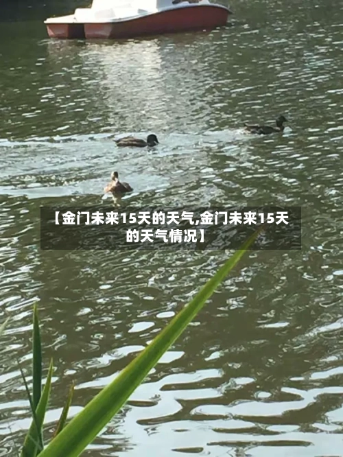 【金门未来15天的天气,金门未来15天的天气情况】