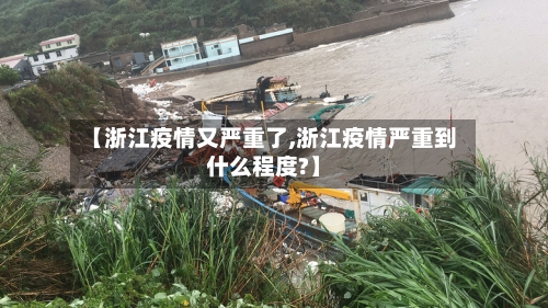【浙江疫情又严重了,浙江疫情严重到什么程度?】