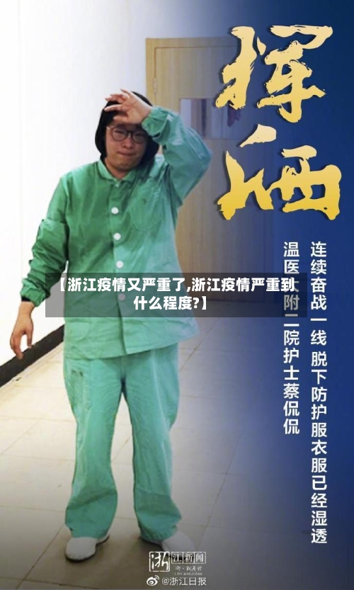 【浙江疫情又严重了,浙江疫情严重到什么程度?】