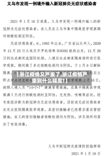 【浙江疫情又严重了,浙江疫情严重到什么程度?】
