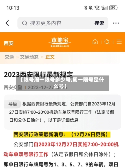 【限号周一限号多少号,周一限号是什么号】