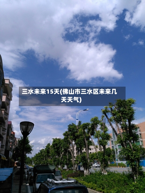 三水未来15天(佛山市三水区未来几天天气)