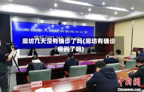 廊坊几天没有确诊了吗(廊坊有确诊病例了吗)