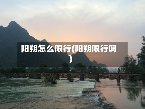 阳朔怎么限行(阳朔限行吗)