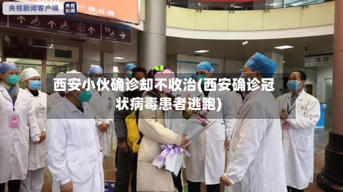 西安小伙确诊却不收治(西安确诊冠状病毒患者逃跑)