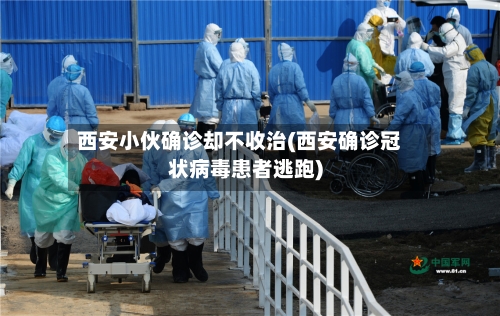西安小伙确诊却不收治(西安确诊冠状病毒患者逃跑)
