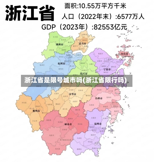 浙江省是限号城市吗(浙江省限行吗)