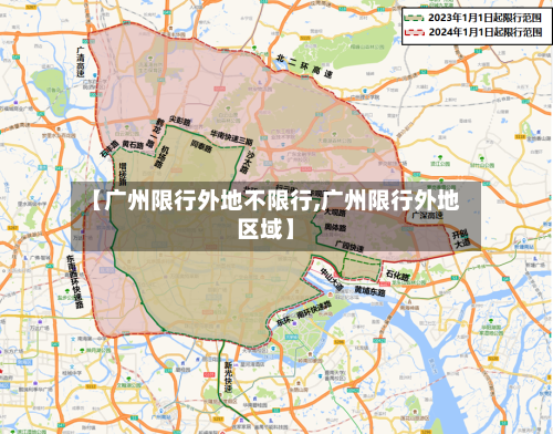 【广州限行外地不限行,广州限行外地区域】