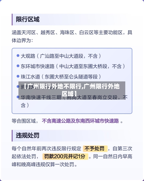 【广州限行外地不限行,广州限行外地区域】