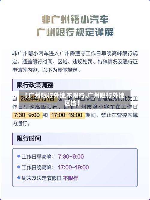 【广州限行外地不限行,广州限行外地区域】