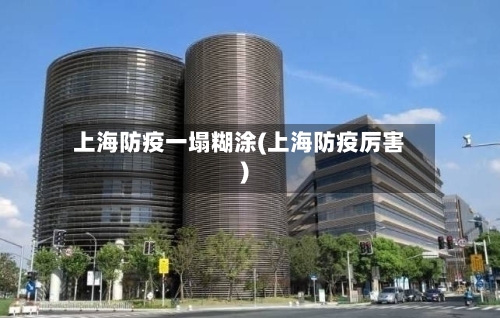 上海防疫一塌糊涂(上海防疫厉害)