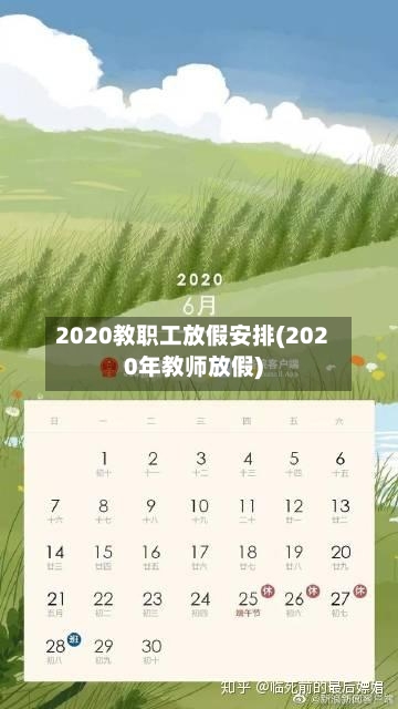 2020教职工放假安排(2020年教师放假)