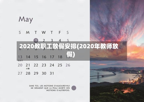 2020教职工放假安排(2020年教师放假)