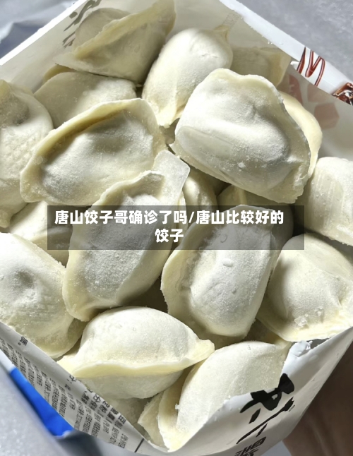 唐山饺子哥确诊了吗/唐山比较好的饺子