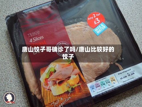 唐山饺子哥确诊了吗/唐山比较好的饺子