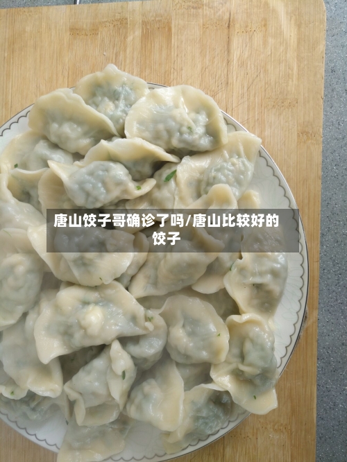 唐山饺子哥确诊了吗/唐山比较好的饺子
