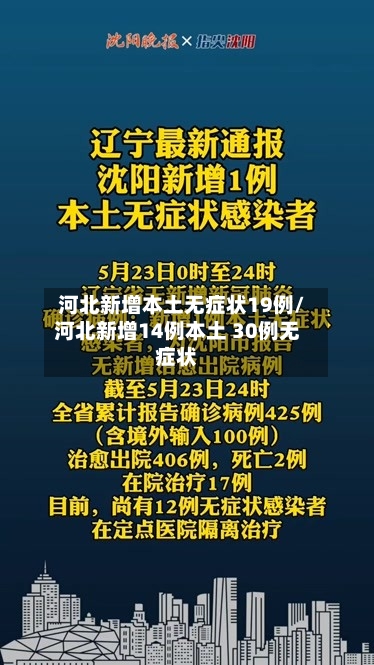 河北新增本土无症状19例/河北新增14例本土 30例无症状