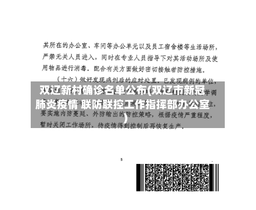 双辽新村确诊名单公布(双辽市新冠肺炎疫情 联防联控工作指挥部办公室)