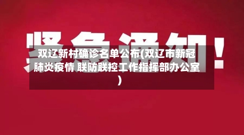 双辽新村确诊名单公布(双辽市新冠肺炎疫情 联防联控工作指挥部办公室)