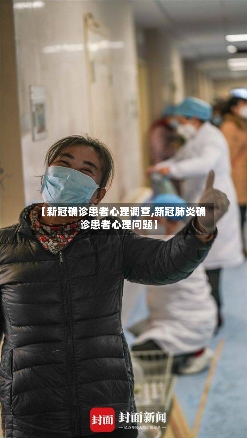【新冠确诊患者心理调查,新冠肺炎确诊患者心理问题】
