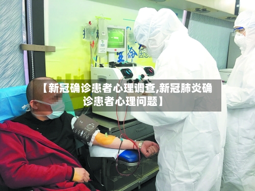 【新冠确诊患者心理调查,新冠肺炎确诊患者心理问题】