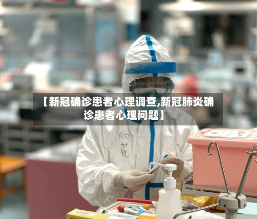 【新冠确诊患者心理调查,新冠肺炎确诊患者心理问题】