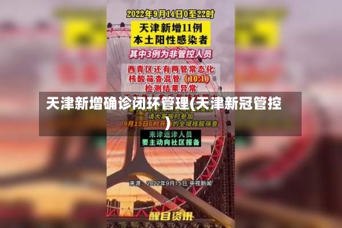 天津新增确诊闭环管理(天津新冠管控)