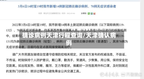 确诊病例天津行程查询/天津确认病例