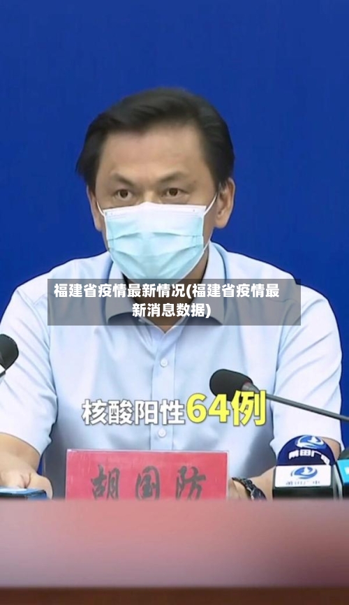 福建省疫情最新情况(福建省疫情最新消息数据)