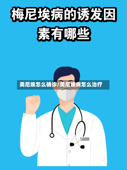 美尼埃怎么确诊/美尼埃病怎么治疗