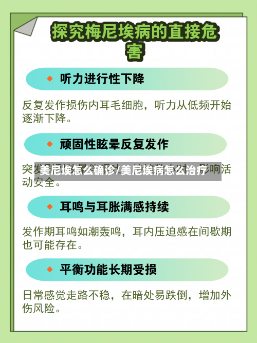 美尼埃怎么确诊/美尼埃病怎么治疗