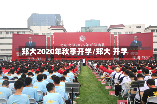 郑大2020年秋季开学/郑大 开学