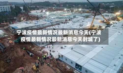 宁波疫情最新情况最新消息今天(宁波疫情最新情况最新消息今天封城了)