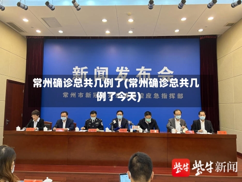 常州确诊总共几例了(常州确诊总共几例了今天)