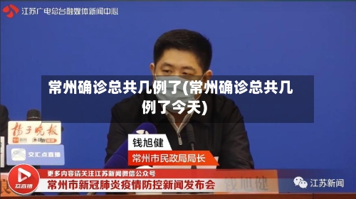 常州确诊总共几例了(常州确诊总共几例了今天)