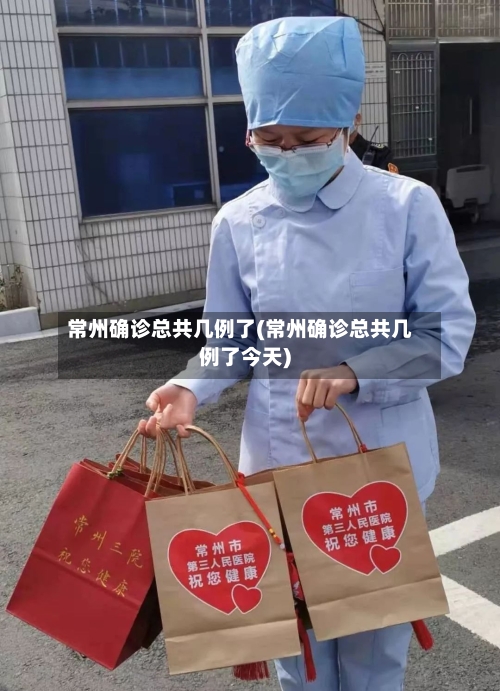 常州确诊总共几例了(常州确诊总共几例了今天)