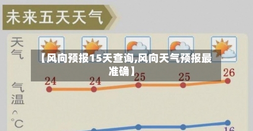【风向预报15天查询,风向天气预报最准确】