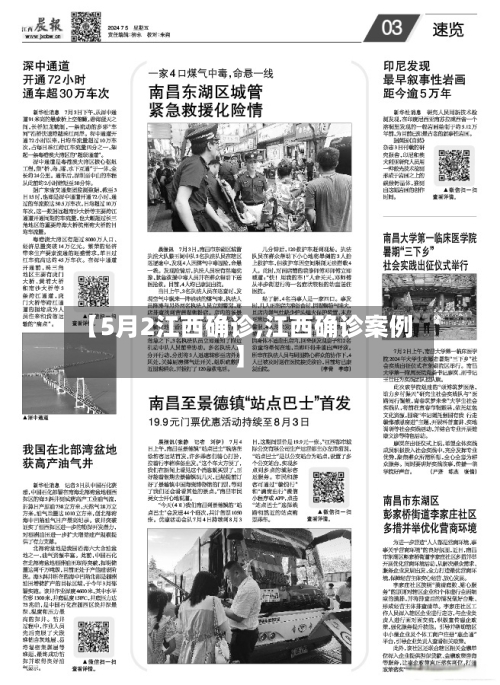 【5月2江西确诊,江西确诊案例】