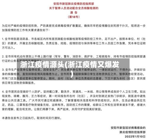 浙江疫情源头(浙江疫情又爆发)