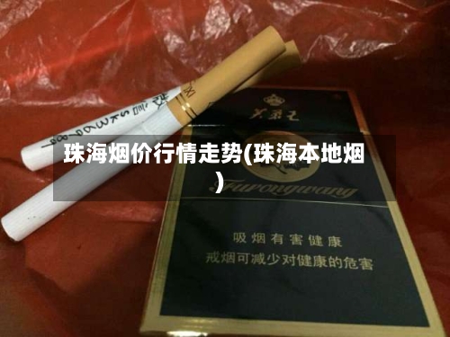 珠海烟价行情走势(珠海本地烟)