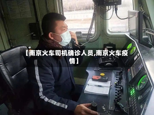 【南京火车司机确诊人员,南京火车疫情】
