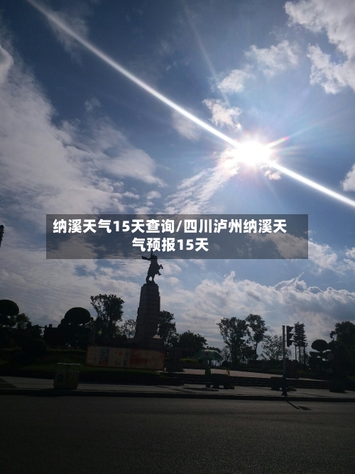 纳溪天气15天查询/四川泸州纳溪天气预报15天