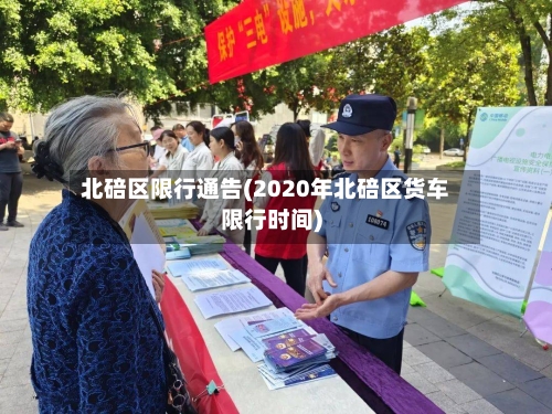 北碚区限行通告(2020年北碚区货车限行时间)